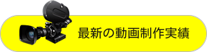 最新の動画制作実績