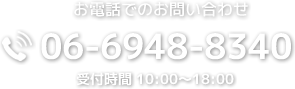 お電話でのお問い合わせ 06-6948-8340 受付時間 10:00-18:00