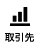 取引先