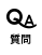 質問