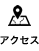 アクセス