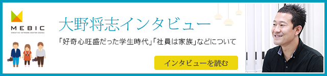 大野将志インタビュー