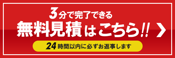 無料見積はこちら