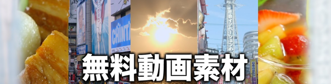 動画無料素材集
