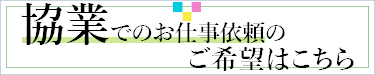 協業でのお仕事依頼のご希望はこちら