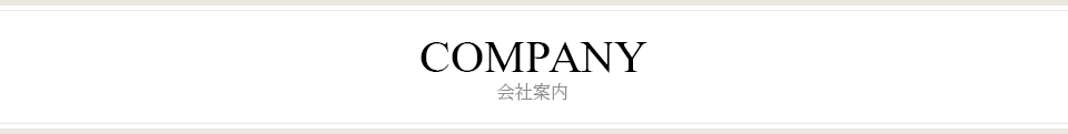 会社案内