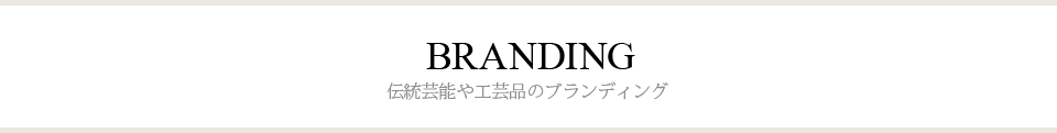 伝統芸能や工芸品のブランディング

