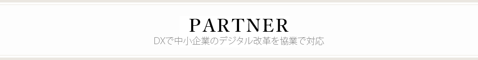 DXで中小企業のデジタル改革を協業で対応