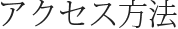 アクセス方法