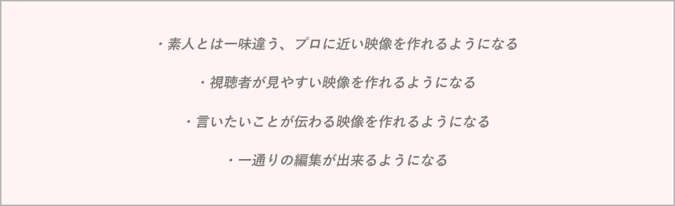 素人とは一味違う、プロに近い映像を作れるようになる