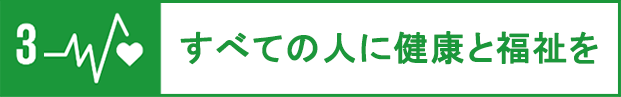 すべての人に健康と福祉を