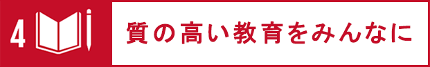 質の高い教育をみんなに