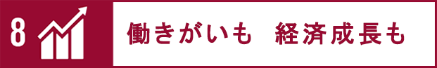 働きがいも経済成長も