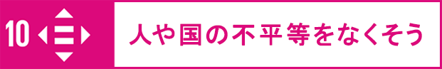 人や国の不平等をなくそう