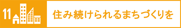 住み続けられるまちづくりを