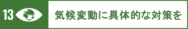 気候変動に具体的な対策を