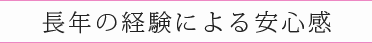 長年の経験による安心感